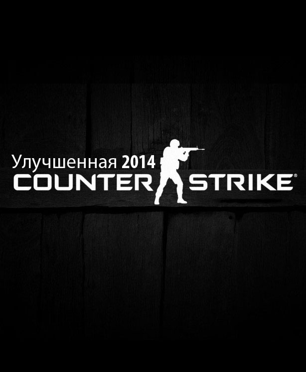 Counter-Strike 1.6 Улучшенная (2014/PC/Русский) | RePack
