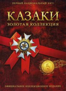 Казаки: Золотая коллекция  (2007/PC/Русский) | RePack от Alpine