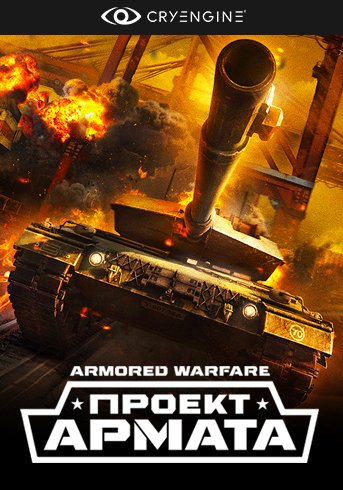 Armored Warfare: Проект Армата [25.01.16] (2015) PC | Online-only