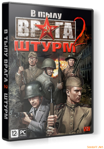 В Тылу Врага 2: Штурм [2011, RUS/RUS,Repack] от Fenixx